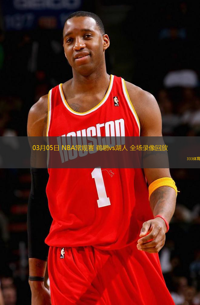 03月05日 NBA常規(guī)賽 鵜鶘vs湖人 全場錄像回放