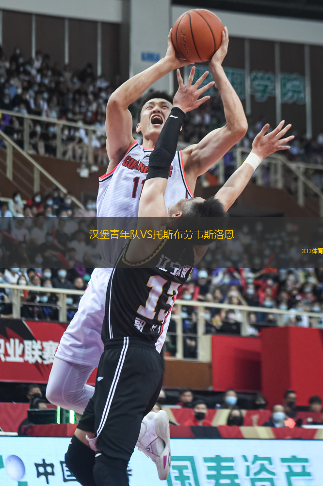漢堡青年隊VS托斯布勞韋斯洛恩