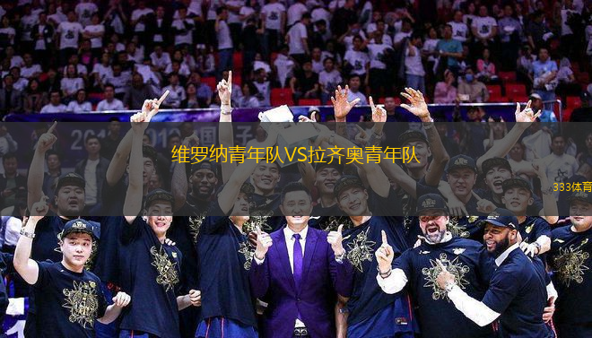 維羅納青年隊(duì)VS拉齊奧青年隊(duì)