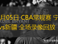 03月05日 CBA常規(guī)賽 寧波vs新疆 全場錄像回放