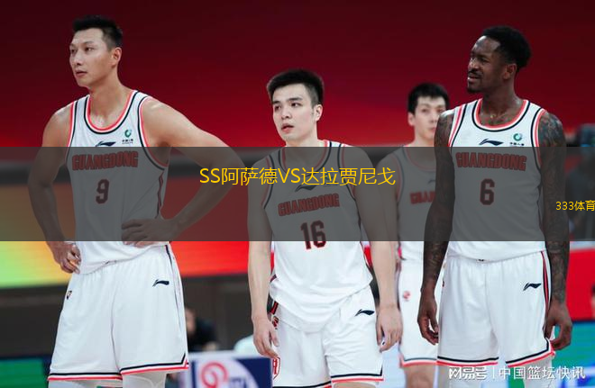 SS阿薩德VS達(dá)拉賈尼戈
