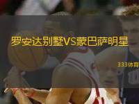 羅安達(dá)別墅VS蒙巴薩明星