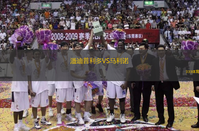 潘迪普利多VS馬利諾