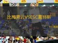 比梅夏云VSESC葛特斯