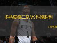 多特蒙德二隊(duì)VS科隆勝利
