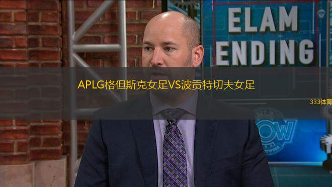 APLG格但斯克女足VS波貢特切夫女足