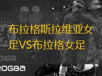 布拉格斯拉維亞女足VS布拉格女足