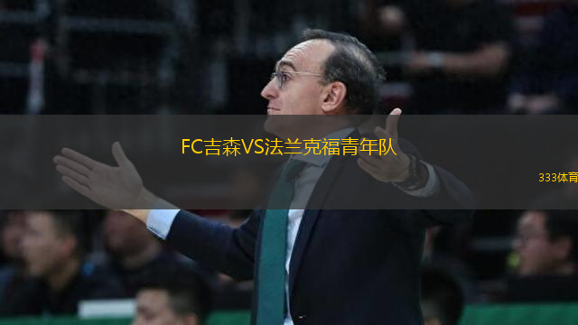 FC吉森VS法蘭克福青年隊(duì)