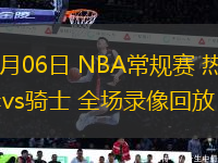 03月06日 NBA常規(guī)賽 熱火vs騎士 全場(chǎng)錄像回放
