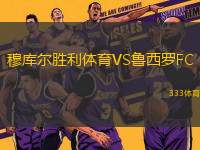 穆庫(kù)爾勝利體育VS魯西羅FC
