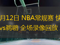 03月12日 NBA常規(guī)賽 快船vs鵜鶘 全場錄像回放