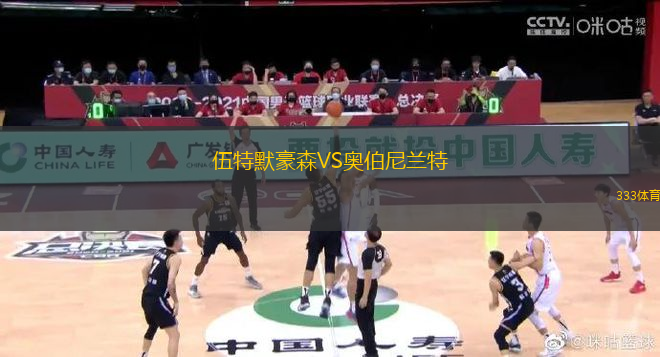 伍特默豪森VS奧伯尼蘭特