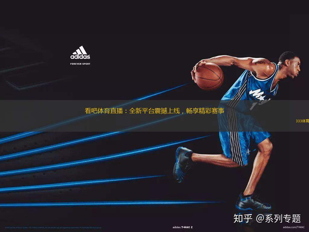 看吧體育直播：全新平臺震撼上線，暢享精彩賽事