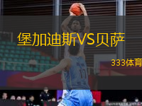 堡加迪斯VS貝薩