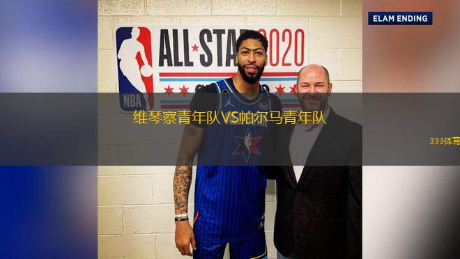 維琴察青年隊(duì)VS帕爾馬青年隊(duì)