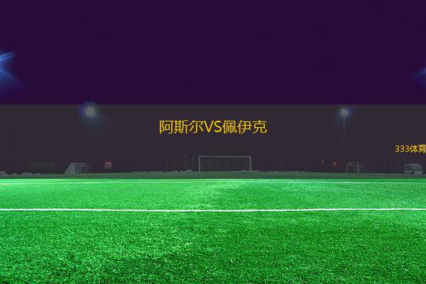 阿斯?fàn)朧S佩伊克