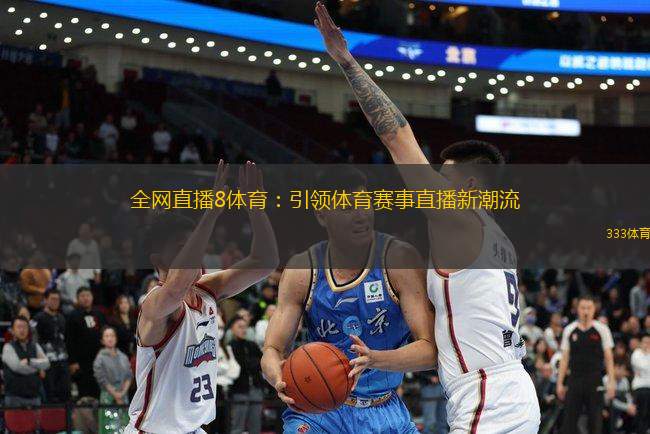 全網(wǎng)直播8體育：引領體育賽事直播新潮流