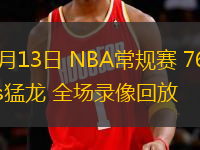 03月13日 NBA常規(guī)賽 76人vs猛龍 全場(chǎng)錄像回放