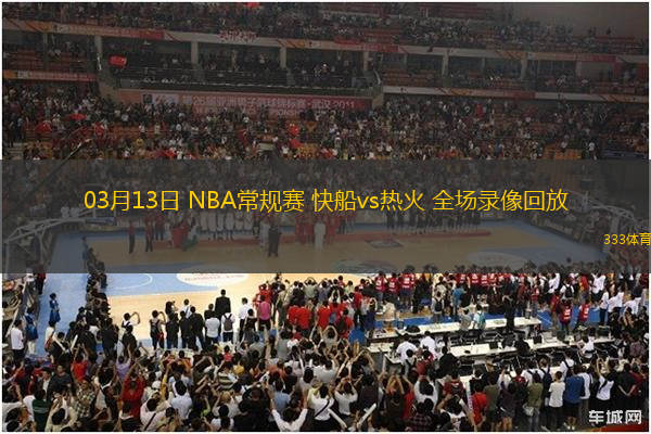 03月13日 NBA常規(guī)賽 快船vs熱火 全場(chǎng)錄像回放