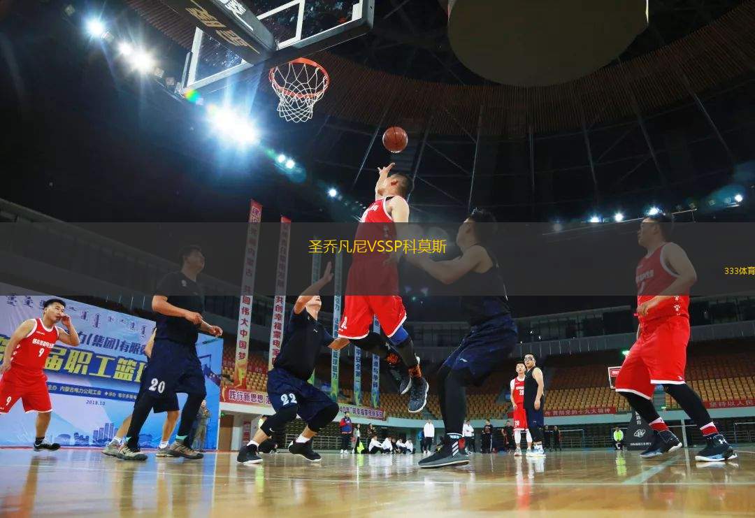 圣喬凡尼VSSP科莫斯