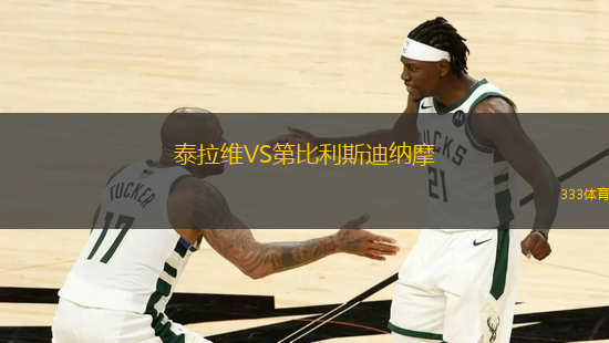 泰拉維VS第比利斯迪納摩