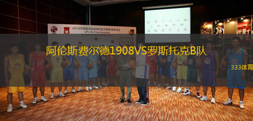阿倫斯費爾德1908VS羅斯托克B隊