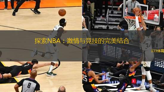 探索NBA：激情與競(jìng)技的完美結(jié)合
