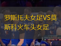 羅斯托夫女足VS莫斯科火車頭女足