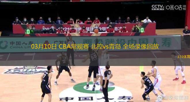 03月10日 CBA常規(guī)賽 北控vs青島 全場(chǎng)錄像回放
