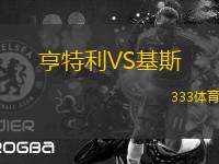 亨特利VS基斯