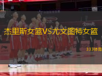 杰里斯女籃VS尤文圖特女籃