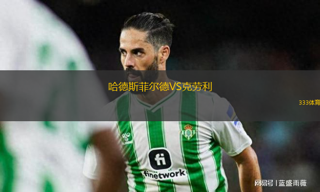 哈德斯菲爾德VS克勞利