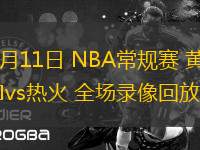 03月11日 NBA常規(guī)賽 黃蜂vs熱火 全場(chǎng)錄像回放