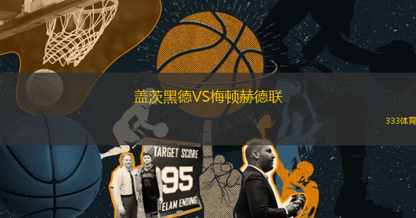 蓋茨黑德VS梅頓赫德聯