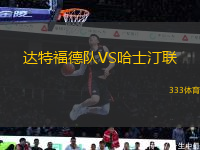 達(dá)特福德隊(duì)VS哈士汀聯(lián)