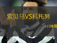 索貝馬VS科托努