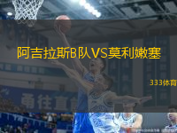 阿吉拉斯B隊(duì)VS莫利嫩塞