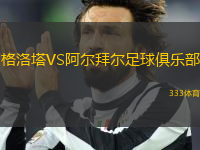 格洛塔VS阿爾拜爾足球俱樂部