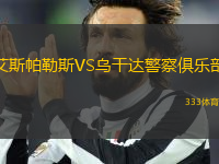 艾斯帕勒斯VS烏干達警察俱樂部