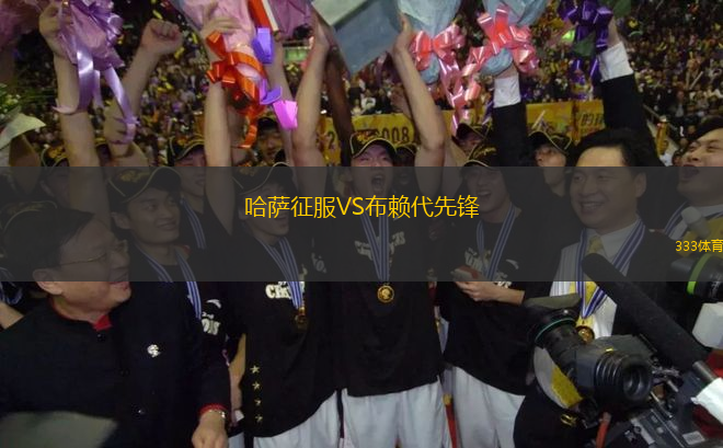 哈薩征服VS布賴代先鋒