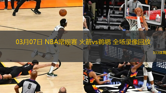 03月07日 NBA常規(guī)賽 火箭vs鵜鶘 全場錄像回放