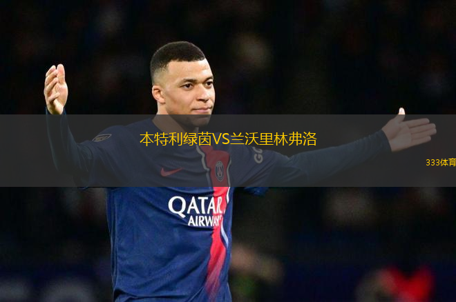 本特利綠茵VS蘭沃里林弗洛