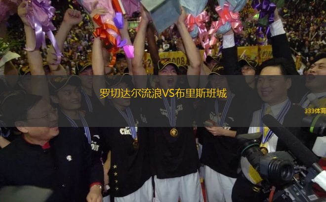 羅切達(dá)爾流浪VS布里斯班城