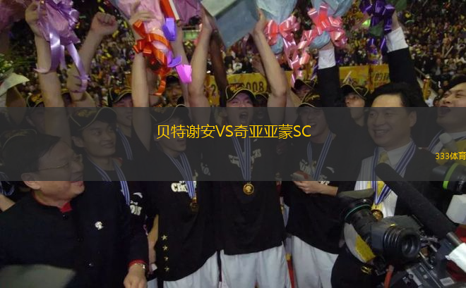 貝特謝安VS奇亞亞蒙SC