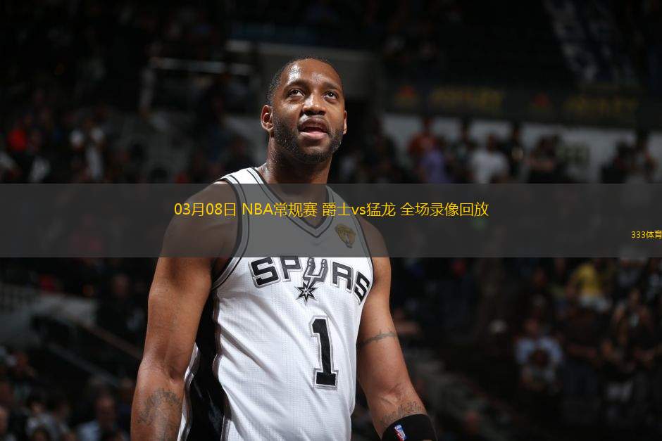 03月08日 NBA常規(guī)賽 爵士vs猛龍 全場(chǎng)錄像回放