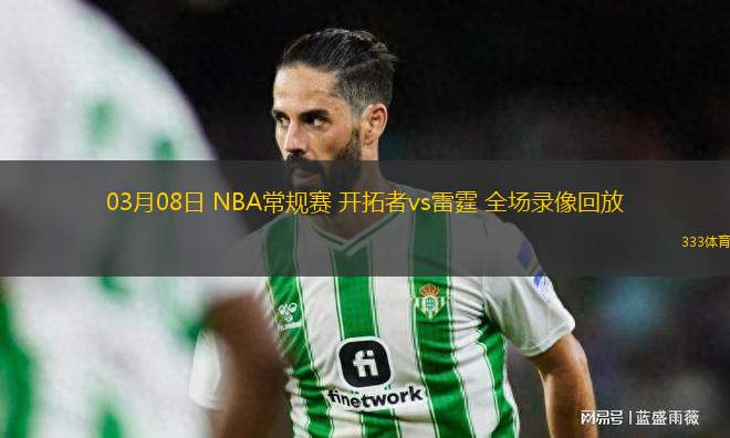 03月08日 NBA常規(guī)賽 開拓者vs雷霆 全場錄像回放
