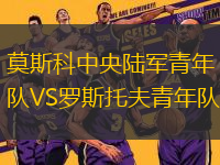 莫斯科中央陸軍青年隊(duì)VS羅斯托夫青年隊(duì)