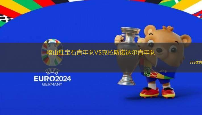 喀山紅寶石青年隊VS克拉斯諾達爾青年隊