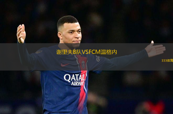 謝里夫B隊VSFCM溫格內(nèi)
