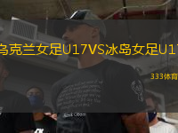 烏克蘭女足U17VS冰島女足U17